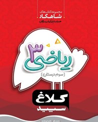 تصویر کتاب شاهکار ریاضی سوم ابتدایی گاج جلد ۱ 