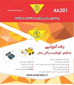 تصویر ربات آموزشی جنگجو و فوتبالیست مدل AK201 