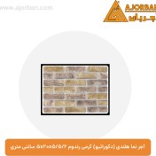 تصویر آجر نما هلندی (دکوراتیو) کرمی رندوم 2/5x20x5/5 سانتی متری 