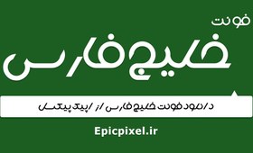 تصویر 2 فونت خلیج فارس فارسی 