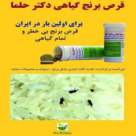 تصویر قرص برنج گیاهی حلما کاملا بی خطر عطاری جزایری برطرف کننده آفات انباری و حشرات از برنج 