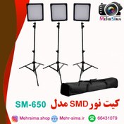 تصویر کیت نور ثابت SMD مدل : SM-650 