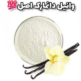 تصویر پودر وانیل دانمارکی اصل 