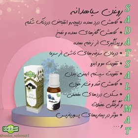 تصویر روغن سیاهدانه سادات 