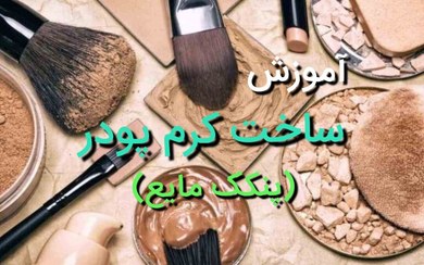 تصویر آموزش ساخت کرم کوشن گیاهی و طبیعی (پنکک مایع) 