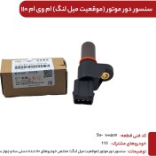 تصویر سنسور دور موتور ام وی ام ۱۱۰ کد S11-1005117 
