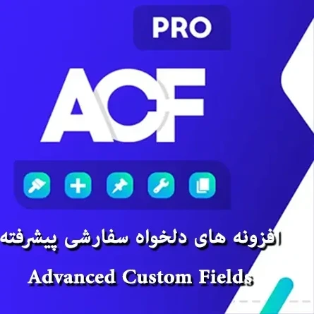 خرید و قیمت افزونه زمینه های دلخواه و سفارشی Advanced Custom Fields | ترب