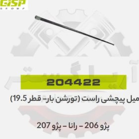 تصویر میل پیچشی تورشن بار قطر 19.5 راست 206 - 207 - رانا جی ای اس پی ( GISP ) 