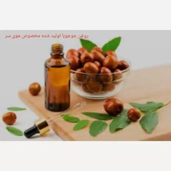 تصویر روغن جوجوبا (تولید شده مخصوص موی سر )فوق ممتاز 