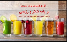 تصویر فروش فرمول پودر شربت رژیمی و شکری 