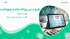 تصویر طرح درس کنترل وزن و تناسب اندام درس سلامت و بهداشت پایه دوازدهم 