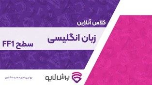 تصویر کلاس آنلاین زبان انگلیسی نوجوان – FF1 