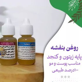 تصویر روغن بنفشه، پایه ی زیتون و کنجد 