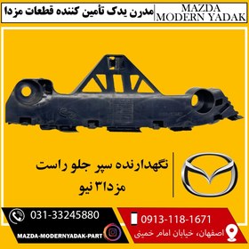 تصویر نگهدارنده سپر جلو راست وارداتی مزدا نیو 