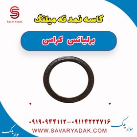 تصویر کاسه نمد ته میلنگ برلیانس کراس 