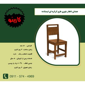 تصویر صندلی ناهار خوری طرح کرکره ای ایستاده 