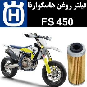 تصویر فیلتر روغن هاسکوارنا FS 450 