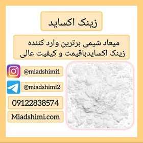 تصویر زینک اکساید پودری - اکسید روی (Zinc Oxide) -وزن 250گرم-آرایشی بهداشتی 