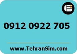 تصویر سیم کارت همراه اول دائمی کارکرده 09120922705 