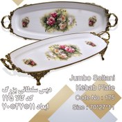 تصویر دیس کباب سلطانی بزرگ لمونژ کد ۱۷۵ 