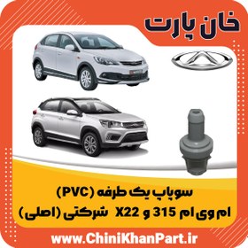 تصویر سوپاپ یک طرفه (pvc) ام وی ام ۳۱۵ و X22 شرکتی 477F-1014040AB