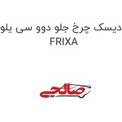 تصویر دیسک چرخ جلو دوو سی یلو FRIXA 