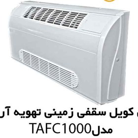 تصویر فن کویل زمینی دکوراتیو تهویه آریا مدل TAFC-1000 