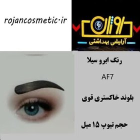 تصویر رنگ ابرو سیلا AF7 بلوند خاکستری قوی 15 میل 