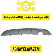 تصویر فلاپ سپر عقب يا ديفيوزر چانگان شاسي c35 