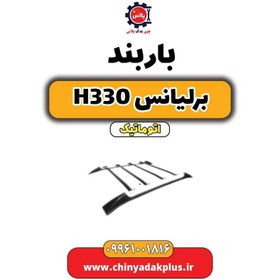 تصویر باربند برلیانس H330 اتوماتیک 