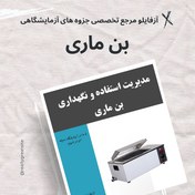 تصویر بن ماری- استفاده و نگهداری 