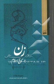 تصویر زن در تاریخ اسلام: مجموعه مقالات سمینار بین‌المللی زن در تاریخ اسلام (از قرن هفتم تا سیزدهم هجری) 