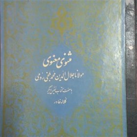 تصویر مثنوی معنوی معروف به کلاله خاور چاپ قبل از انقلاب 