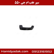 تصویر پوسته سپر عقب ام وی ام 550 
