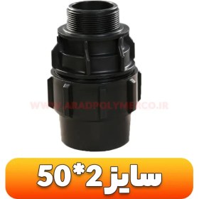 تصویر اتصال نر ( اتصالات پیچی ) سایز 2*50 | اتصال آبرسانی پلی اتیلن | آبیاری قطره ای Male Coupling (pp) - PN=10bar