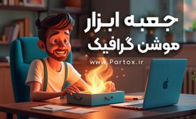 تصویر جعبه ابزار موشن دیزاینر 