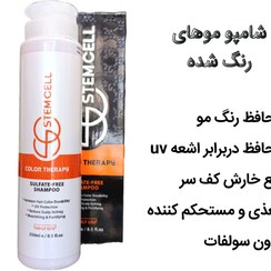 تصویر شامپو درمانی فری سولفات استم سل (سری داروخانه ای) - موی رنگ شده Estem sell shampoo