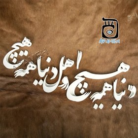 تصویر حروف کالیگرافی آماده ⇄ کد 164 دنیا همه هیچ و اهل دنیا همه هیچ 