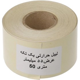 تصویر رول حرارتی چسبی پرینتر لیبل زن مدل یک تکه 55x50 