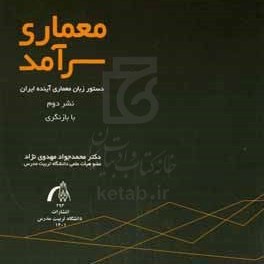 تصویر معماری سرآمد و مصرف هوشمندانه انرژی: رویکردی طراحی مبنا به مفاهیم معمارانه در فیزیک ساختمان 