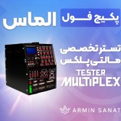 تصویر پکیج فول الماس | تستر مالتی پلکس آرمین صنعت 