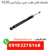 تصویر کمک فنر عقب چپ برلیانس H230 درجه یک 