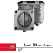 تصویر دریچه گاز ام جی 550 و ام جی 6 اصلی دریچه گاز ام جی 550 و ام جی 6 اصلی