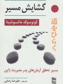 تصویر کتاب گشایش مسیر (مسیر تحقق آرمان های پدر مدیریت ژاپن) اثر علیرضا رضایی 