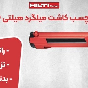 تصویر گان تزریق چسب کاشت میلگرد هیلتی HILTI HDM 500 