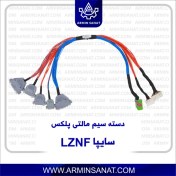 تصویر دسته سیم LZNF سایپا مرتبط با تستر مالتی پلکس 