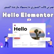 تصویر قالب هلو المنتور ( Hello Elementor ) 
