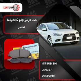 تصویر لنت ترمز جلو لنسر 2018-2012 کاشیاما ژاپن 