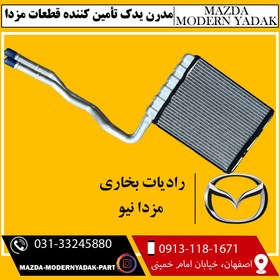 تصویر رادیات بخاری مزدا نیو 