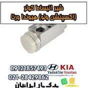 تصویر شیر انبساط کولر (اکسپنشن ولو) هیوندا ورنا 